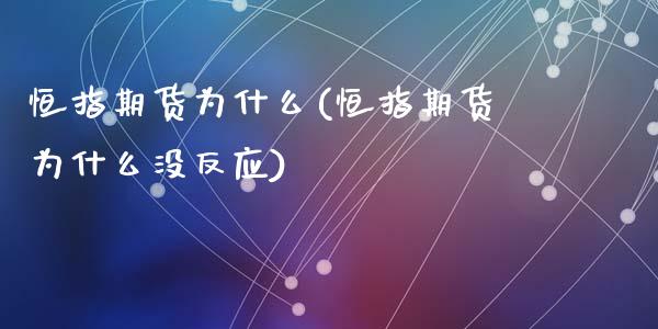 恒指期货为什么(恒指期货为什么没反应)_https://www.zghnxxa.com_国际期货_第1张