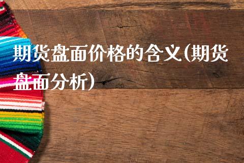 期货盘面价格的含义(期货盘面分析)_https://www.zghnxxa.com_期货直播室_第1张