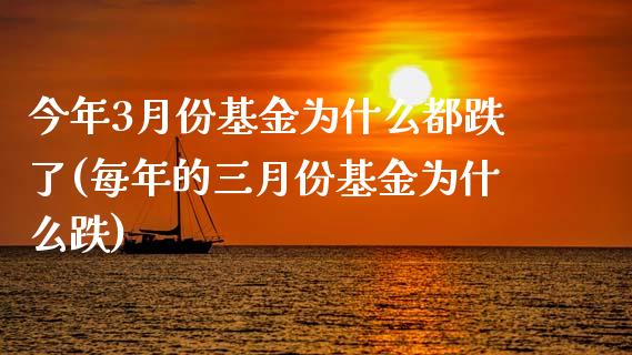 今年3月份基金为什么都跌了(每年的三月份基金为什么跌)_https://www.zghnxxa.com_黄金期货_第1张