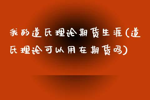 我的道氏理论期货生涯(道氏理论可以用在期货吗)_https://www.zghnxxa.com_黄金期货_第1张