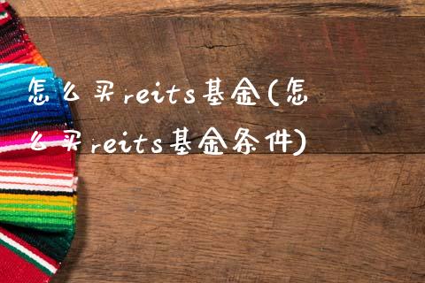 怎么买reits基金(怎么买reits基金条件)_https://www.zghnxxa.com_期货直播室_第1张