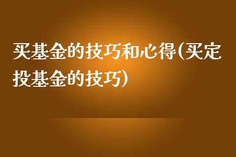 买基金的技巧和心得(买定投基金的技巧)_https://www.zghnxxa.com_内盘期货_第1张