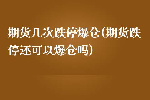 期货几次跌停爆仓(期货跌停还可以爆仓吗)_https://www.zghnxxa.com_黄金期货_第1张