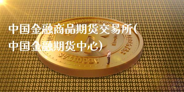 中国金融商品期货交易所(中国金融期货中心)_https://www.zghnxxa.com_国际期货_第1张