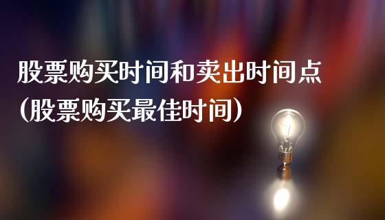 股票购买时间和卖出时间点(股票购买最佳时间)_https://www.zghnxxa.com_期货直播室_第1张