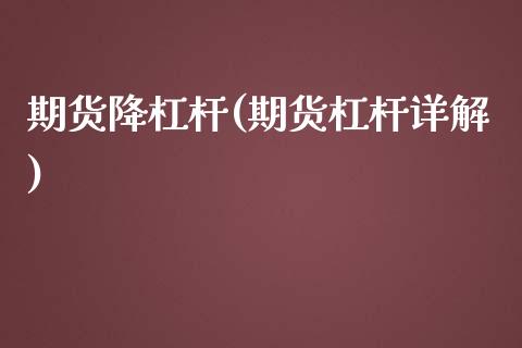 期货降杠杆(期货杠杆详解)_https://www.zghnxxa.com_内盘期货_第1张