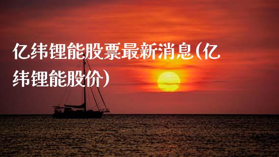 亿纬锂能股票最新消息(亿纬锂能股价)_https://www.zghnxxa.com_黄金期货_第1张