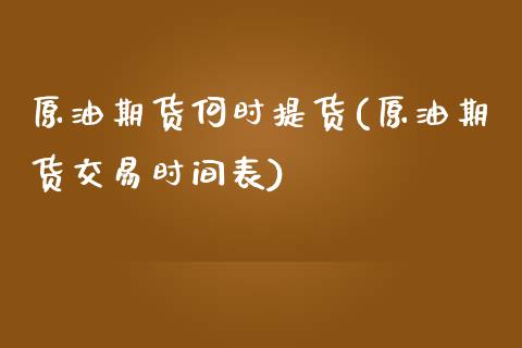 原油期货何时提货(原油期货交易时间表)_https://www.zghnxxa.com_国际期货_第1张