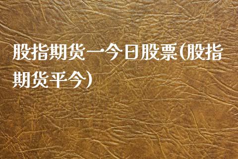 股指期货一今日股票(股指期货平今)_https://www.zghnxxa.com_国际期货_第1张