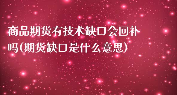 商品期货有技术缺口会回补吗(期货缺口是什么意思)_https://www.zghnxxa.com_黄金期货_第1张