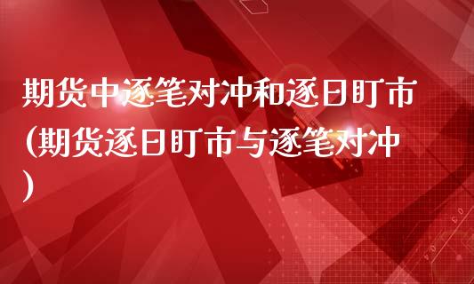 期货中逐笔对冲和逐日盯市(期货逐日盯市与逐笔对冲)_https://www.zghnxxa.com_国际期货_第1张