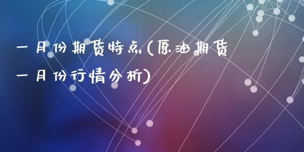 一月份期货特点(原油期货一月份行情分析)_https://www.zghnxxa.com_国际期货_第1张