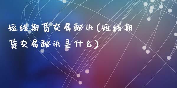 短线期货交易秘诀(短线期货交易秘诀是什么)_https://www.zghnxxa.com_期货直播室_第1张