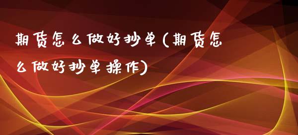 期货怎么做好抄单(期货怎么做好抄单操作)_https://www.zghnxxa.com_黄金期货_第1张