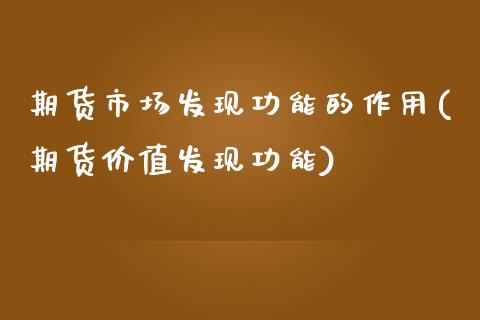 期货市场发现功能的作用(期货价值发现功能)_https://www.zghnxxa.com_国际期货_第1张