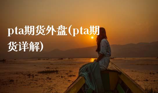 pta期货外盘(pta期货详解)_https://www.zghnxxa.com_期货直播室_第1张