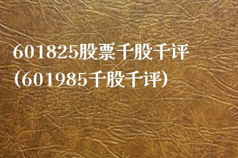 601825股票千股千评(601985千股千评)_https://www.zghnxxa.com_期货直播室_第1张