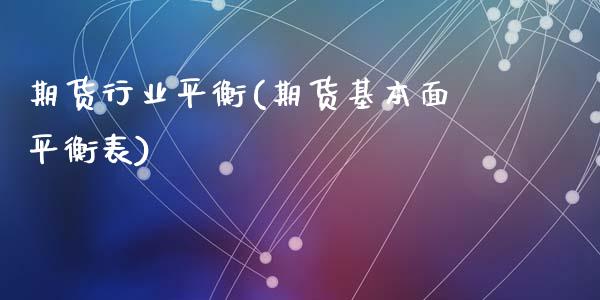 期货行业平衡(期货基本面平衡表)_https://www.zghnxxa.com_黄金期货_第1张