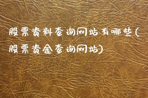 股票资料查询网站有哪些(股票资金查询网站)_https://www.zghnxxa.com_内盘期货_第1张