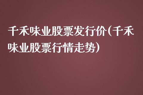 千禾味业股票发行价(千禾味业股票行情走势)_https://www.zghnxxa.com_内盘期货_第1张