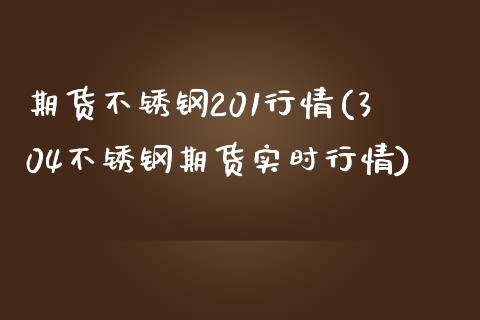 期货不锈钢201行情(304不锈钢期货实时行情)_https://www.zghnxxa.com_黄金期货_第1张