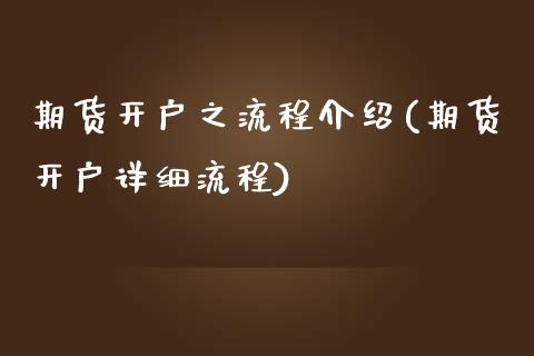 期货开户之流程介绍(期货开户详细流程)_https://www.zghnxxa.com_黄金期货_第1张