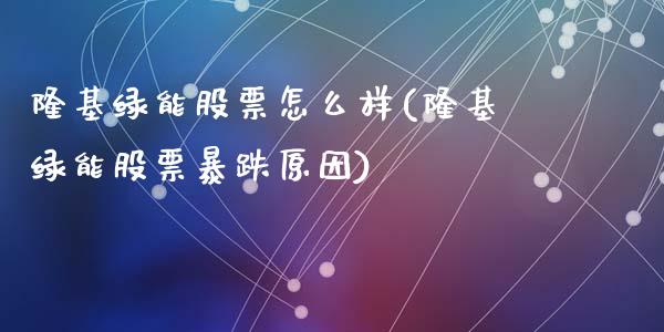 隆基绿能股票怎么样(隆基绿能股票暴跌原因)_https://www.zghnxxa.com_国际期货_第1张