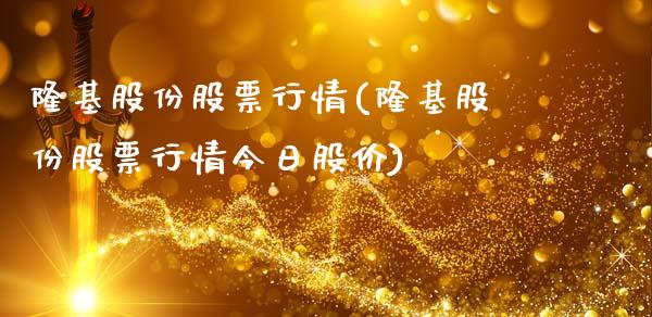 隆基股份股票行情(隆基股份股票行情今日股价)_https://www.zghnxxa.com_内盘期货_第1张