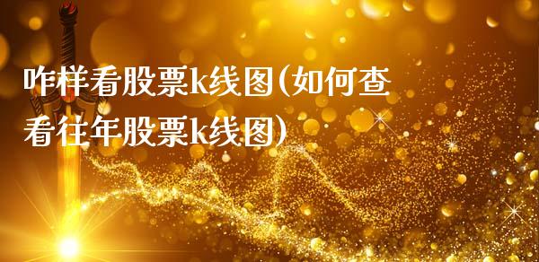 咋样看股票k线图(如何查看往年股票k线图)_https://www.zghnxxa.com_黄金期货_第1张