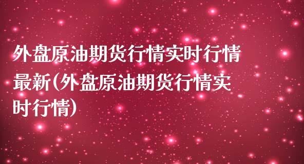 外盘原油期货行情实时行情最新(外盘原油期货行情实时行情)_https://www.zghnxxa.com_国际期货_第1张