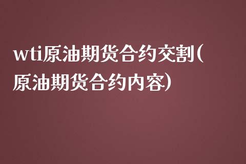 wti原油期货合约交割(原油期货合约内容)_https://www.zghnxxa.com_内盘期货_第1张