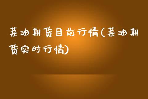 菜油期货目前行情(菜油期货实时行情)_https://www.zghnxxa.com_国际期货_第1张