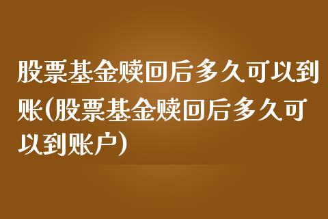 股票基金赎回后多久可以到账(股票基金赎回后多久可以到账户)_https://www.zghnxxa.com_期货直播室_第1张