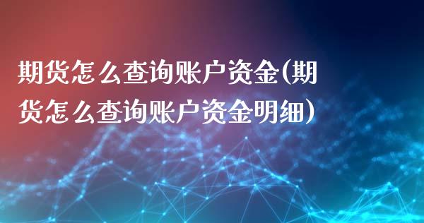 期货怎么查询账户资金(期货怎么查询账户资金明细)_https://www.zghnxxa.com_期货直播室_第1张