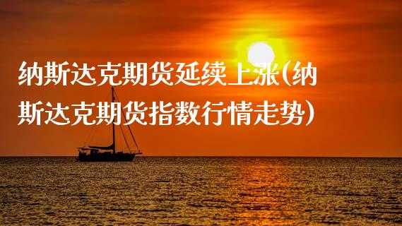 纳斯达克期货延续上涨(纳斯达克期货指数行情走势)_https://www.zghnxxa.com_内盘期货_第1张