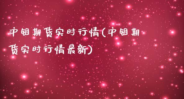 沪钼期货实时行情(沪钼期货实时行情最新)_https://www.zghnxxa.com_黄金期货_第1张