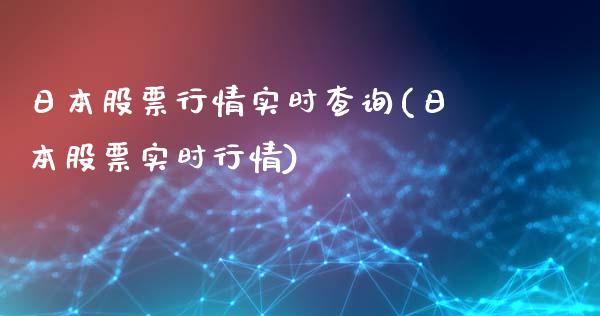 日本股票行情实时查询(日本股票实时行情)_https://www.zghnxxa.com_国际期货_第1张