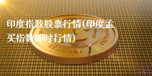 印度指数股票行情(印度孟买指数即时行情)_https://www.zghnxxa.com_期货直播室_第1张