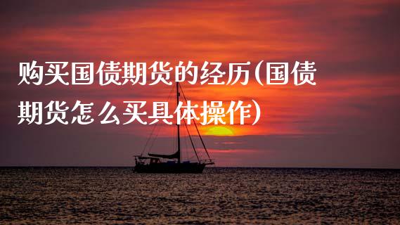 购买国债期货的经历(国债期货怎么买具体操作)_https://www.zghnxxa.com_期货直播室_第1张