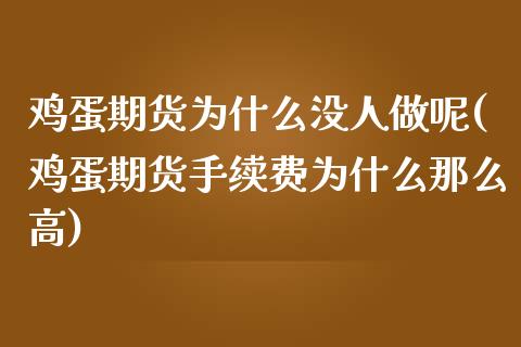 鸡蛋期货为什么没人做呢(鸡蛋期货手续费为什么那么高)_https://www.zghnxxa.com_国际期货_第1张