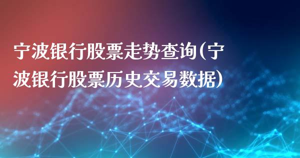 宁波银行股票走势查询(宁波银行股票历史交易数据)_https://www.zghnxxa.com_黄金期货_第1张