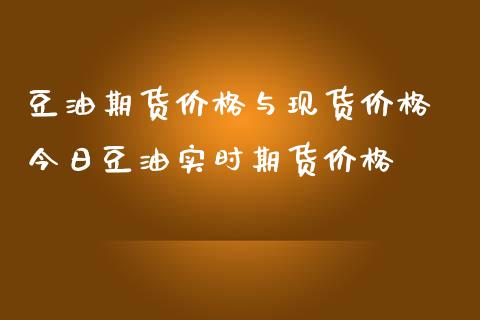 豆油期货价格与现货价格 今日豆油实时期货价格_https://www.zghnxxa.com_期货直播室_第1张