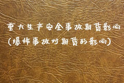 重大生产安全事故期货影响(爆炸事故对期货的影响)_https://www.zghnxxa.com_黄金期货_第1张