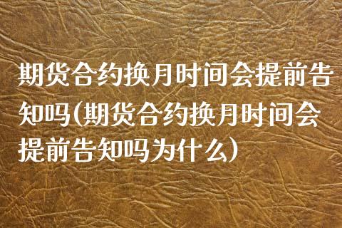 期货合约换月时间会提前告知吗(期货合约换月时间会提前告知吗为什么)_https://www.zghnxxa.com_期货直播室_第1张