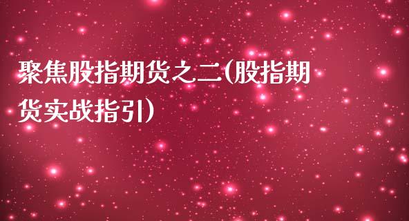 聚焦股指期货之二(股指期货实战指引)_https://www.zghnxxa.com_黄金期货_第1张