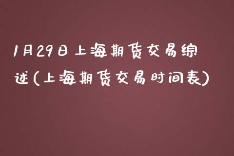 1月29日上海期货交易综述(上海期货交易时间表)_https://www.zghnxxa.com_期货直播室_第1张