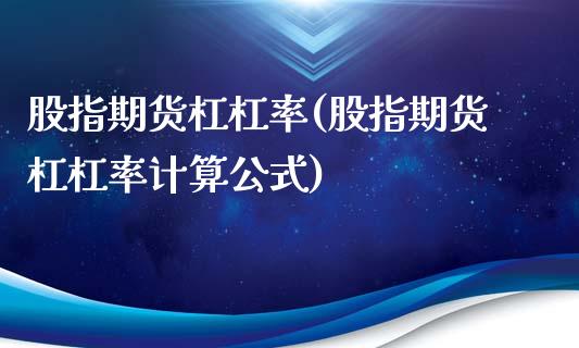 股指期货杠杠率(股指期货杠杠率计算公式)_https://www.zghnxxa.com_期货直播室_第1张