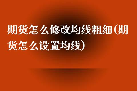 期货怎么修改均线粗细(期货怎么设置均线)_https://www.zghnxxa.com_内盘期货_第1张