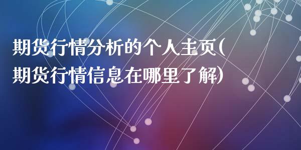 期货行情分析的个人主页(期货行情信息在哪里了解)_https://www.zghnxxa.com_内盘期货_第1张