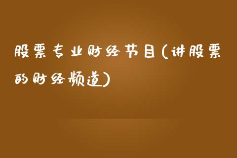 股票专业财经节目(讲股票的财经频道)_https://www.zghnxxa.com_黄金期货_第1张